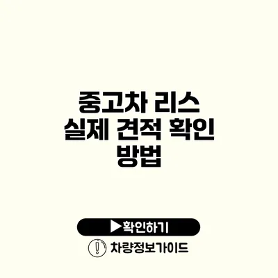 중고차 리스 실제 견적 확인 방법