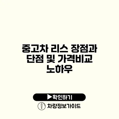 중고차 리스 장점과 단점 및 가격비교 노하우