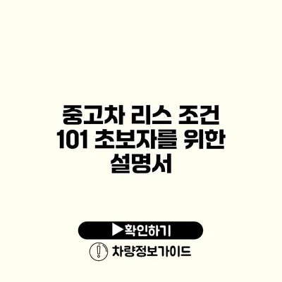 중고차 리스 조건 101 초보자를 위한 설명서