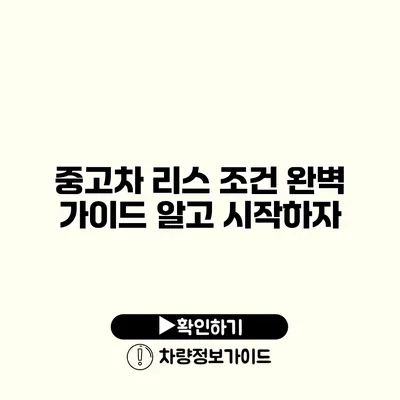 중고차 리스 조건 완벽 가이드 알고 시작하자