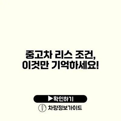 중고차 리스 조건, 이것만 기억하세요!