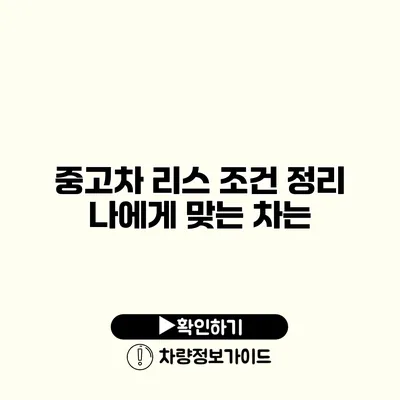 중고차 리스 조건 정리 나에게 맞는 차는?