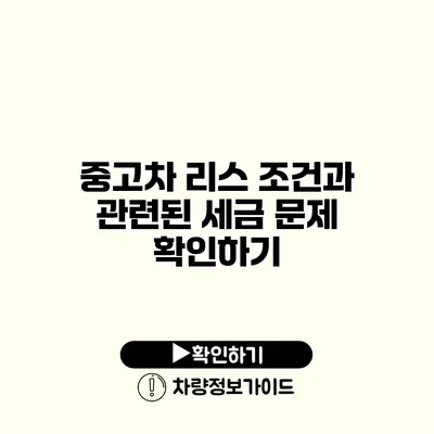 중고차 리스 조건과 관련된 세금 문제 확인하기