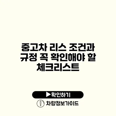 중고차 리스 조건과 규정 꼭 확인해야 할 체크리스트