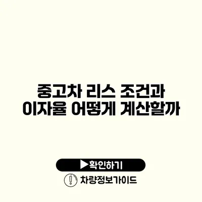 중고차 리스 조건과 이자율 어떻게 계산할까?