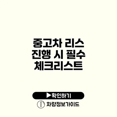 중고차 리스 진행 시 필수 체크리스트