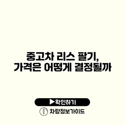 중고차 리스 팔기, 가격은 어떻게 결정될까?