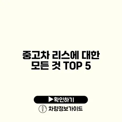 중고차 리스에 대한 모든 것 TOP 5