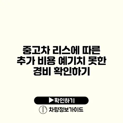 중고차 리스에 따른 추가 비용 예기치 못한 경비 확인하기