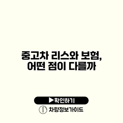 중고차 리스와 보험, 어떤 점이 다를까?