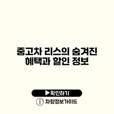 중고차 리스의 숨겨진 혜택과 할인 정보