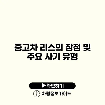 중고차 리스의 장점 및 주요 사기 유형