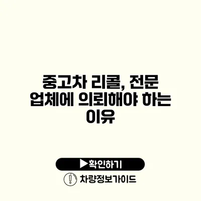 중고차 리콜, 전문 업체에 의뢰해야 하는 이유