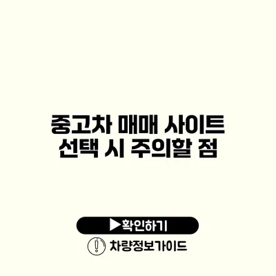 중고차 매매 사이트 선택 시 주의할 점