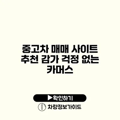 중고차 매매 사이트 추천 감가 걱정 없는 카머스