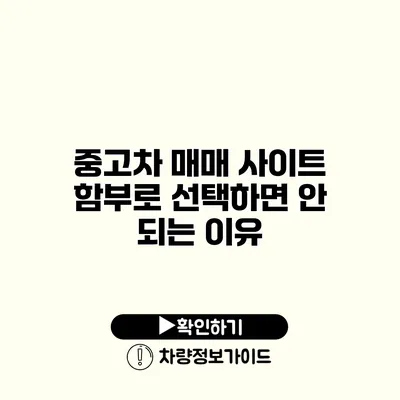 중고차 매매 사이트 함부로 선택하면 안 되는 이유