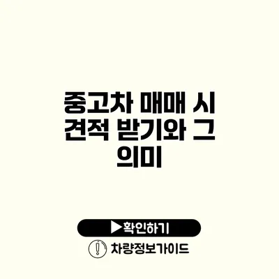 중고차 매매 시 견적 받기와 그 의미