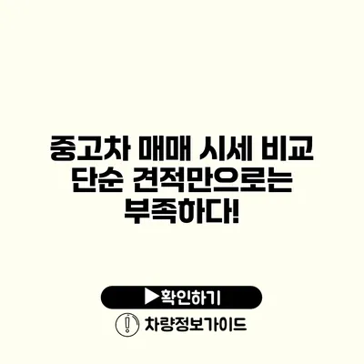 중고차 매매 시세 비교 단순 견적만으로는 부족하다!