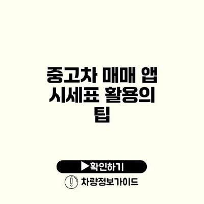 중고차 매매 앱 시세표 활용의 팁