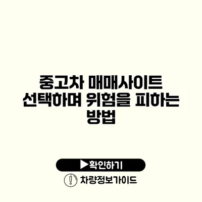 중고차 매매사이트 선택하며 위험을 피하는 방법