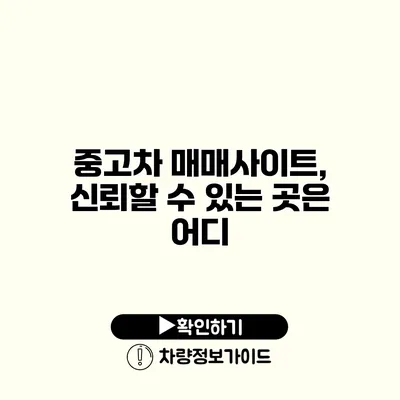 중고차 매매사이트, 신뢰할 수 있는 곳은 어디?