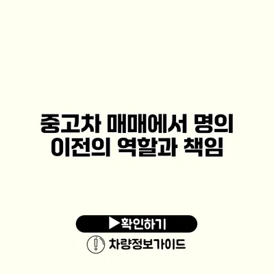 중고차 매매에서 명의 이전의 역할과 책임