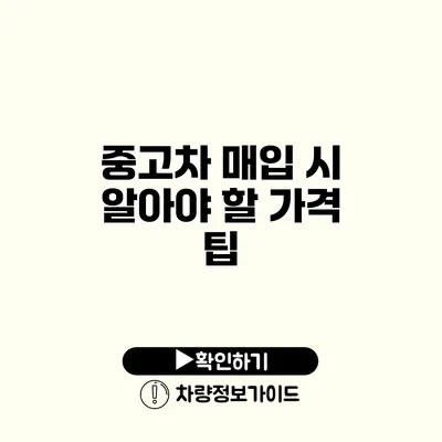 중고차 매입 시 알아야 할 가격 팁