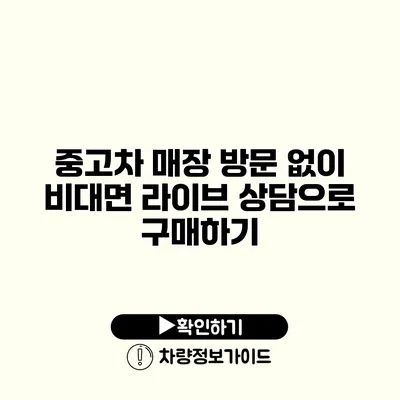 중고차 매장 방문 없이 비대면 라이브 상담으로 구매하기