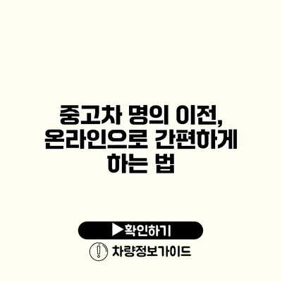 중고차 명의 이전, 온라인으로 간편하게 하는 법