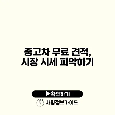 중고차 무료 견적, 시장 시세 파악하기