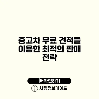 중고차 무료 견적을 이용한 최적의 판매 전략