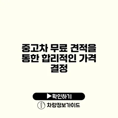 중고차 무료 견적을 통한 합리적인 가격 결정