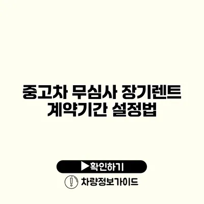 중고차 무심사 장기렌트 계약기간 설정법