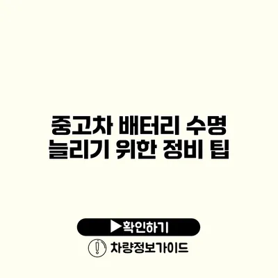 중고차 배터리 수명 늘리기 위한 정비 팁