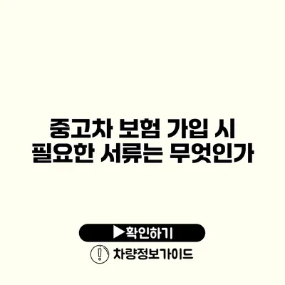 중고차 보험 가입 시 필요한 서류는 무엇인가?