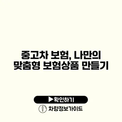 중고차 보험, 나만의 맞춤형 보험상품 만들기