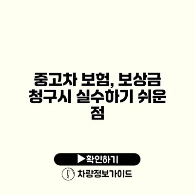 중고차 보험, 보상금 청구시 실수하기 쉬운 점