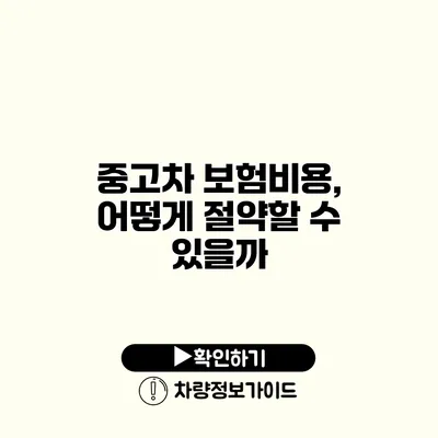 중고차 보험비용, 어떻게 절약할 수 있을까?