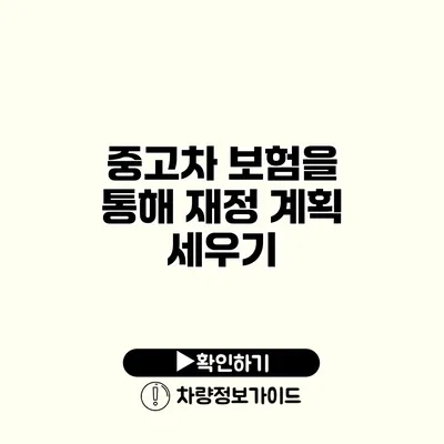 중고차 보험을 통해 재정 계획 세우기