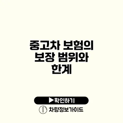 중고차 보험의 보장 범위와 한계