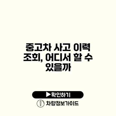 중고차 사고 이력 조회, 어디서 할 수 있을까?