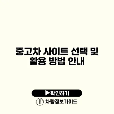 중고차 사이트 선택 및 활용 방법 안내