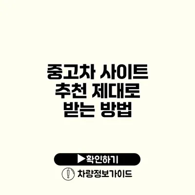 중고차 사이트 추천 제대로 받는 방법