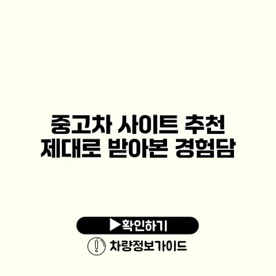 중고차 사이트 추천 제대로 받아본 경험담