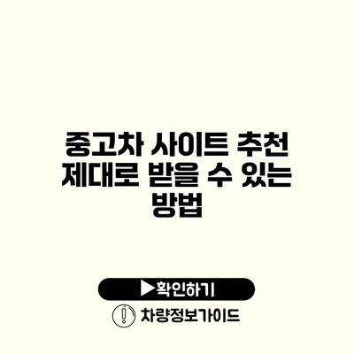 중고차 사이트 추천 제대로 받을 수 있는 방법