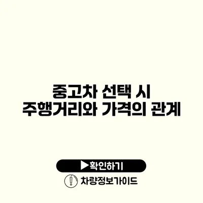 중고차 선택 시 주행거리와 가격의 관계