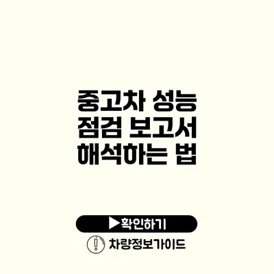 중고차 성능 점검 보고서 해석하는 법