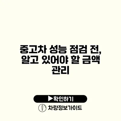 중고차 성능 점검 전, 알고 있어야 할 금액 관리