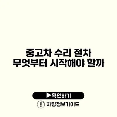 중고차 수리 절차 무엇부터 시작해야 할까?