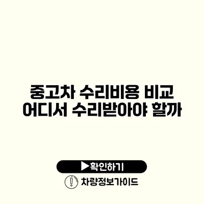 중고차 수리비용 비교 어디서 수리받아야 할까?